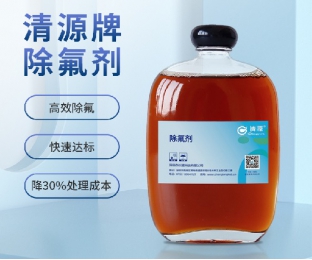 液体除氟剂（CL-1型）—酸性除氟剂—清源牌
