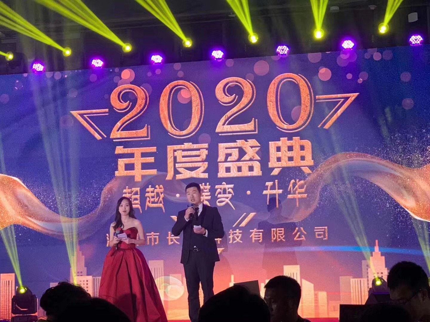 长隆科技2020年年会